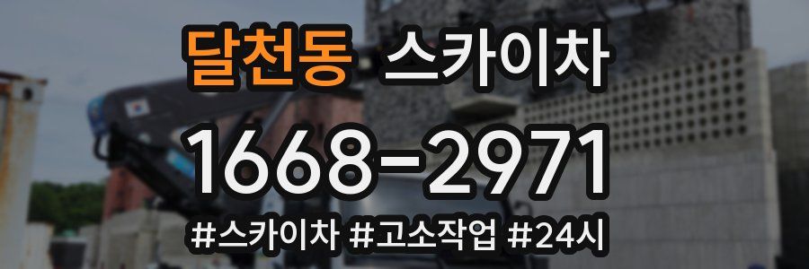 달천동 스카이차