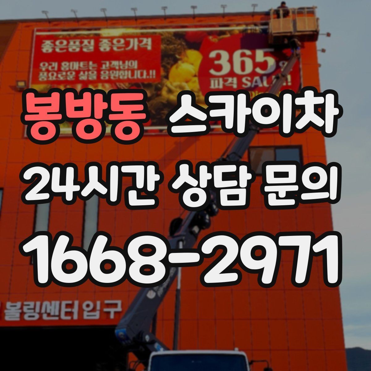 봉방동 스카이차 작업 반경이 비용에 영향을 주는 이유