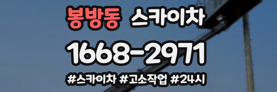 봉방동 스카이차