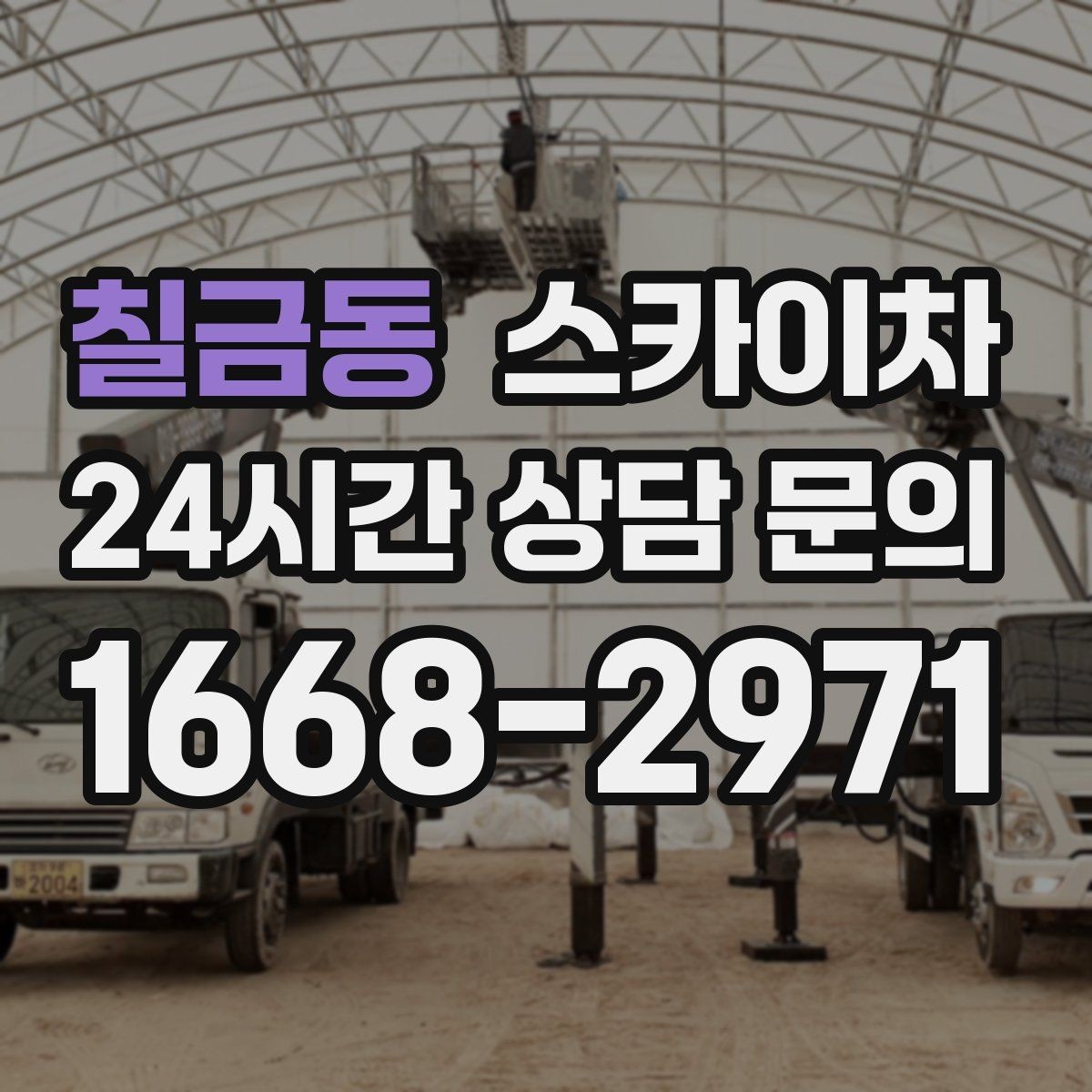 칠금동 스카이차 사진으로 작업 높이 상담하는 방법