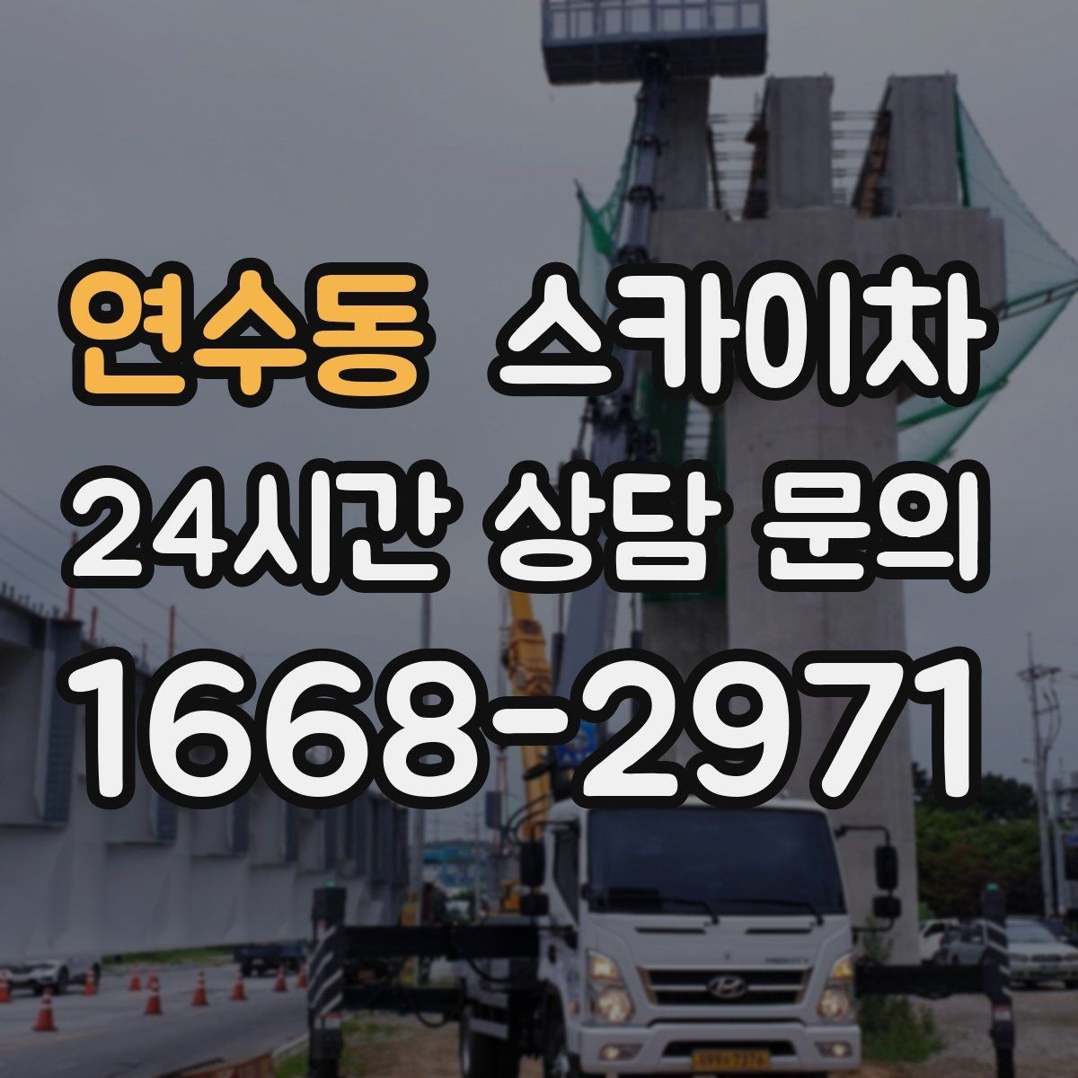 연수동 스카이차 오피스텔 외벽 조명 교체 진행