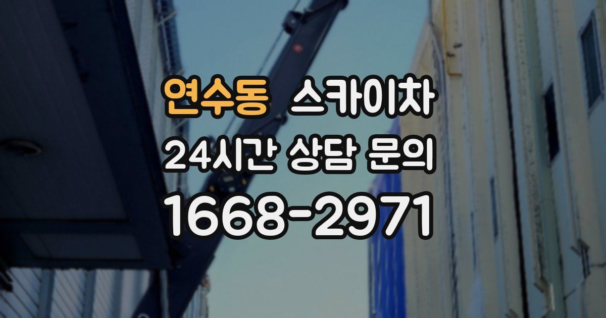 연수동 스카이차