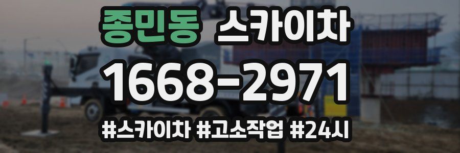 종민동 스카이차