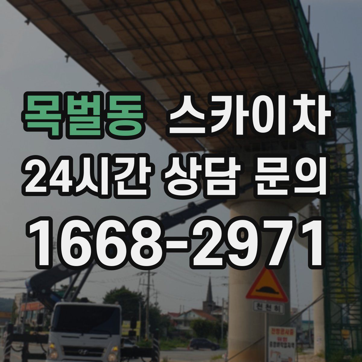 목벌동 스카이차