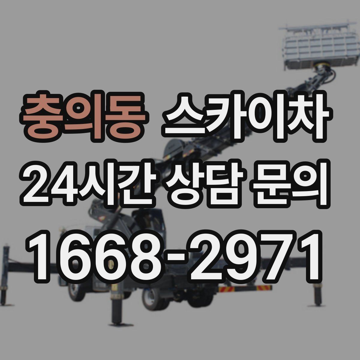충의동 스카이차 간판 작업을 안전하게 마무리하는 방법