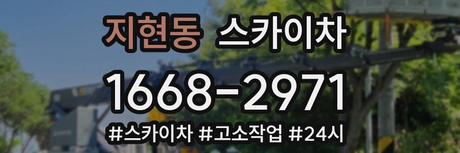 지현동 스카이차