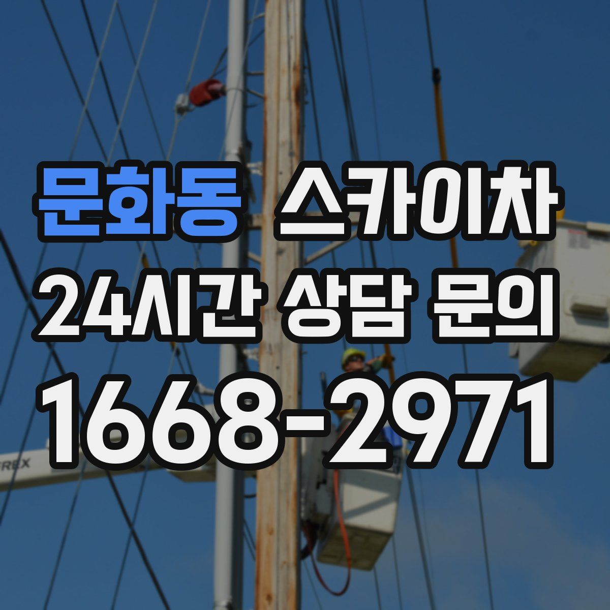 문화동 스카이차