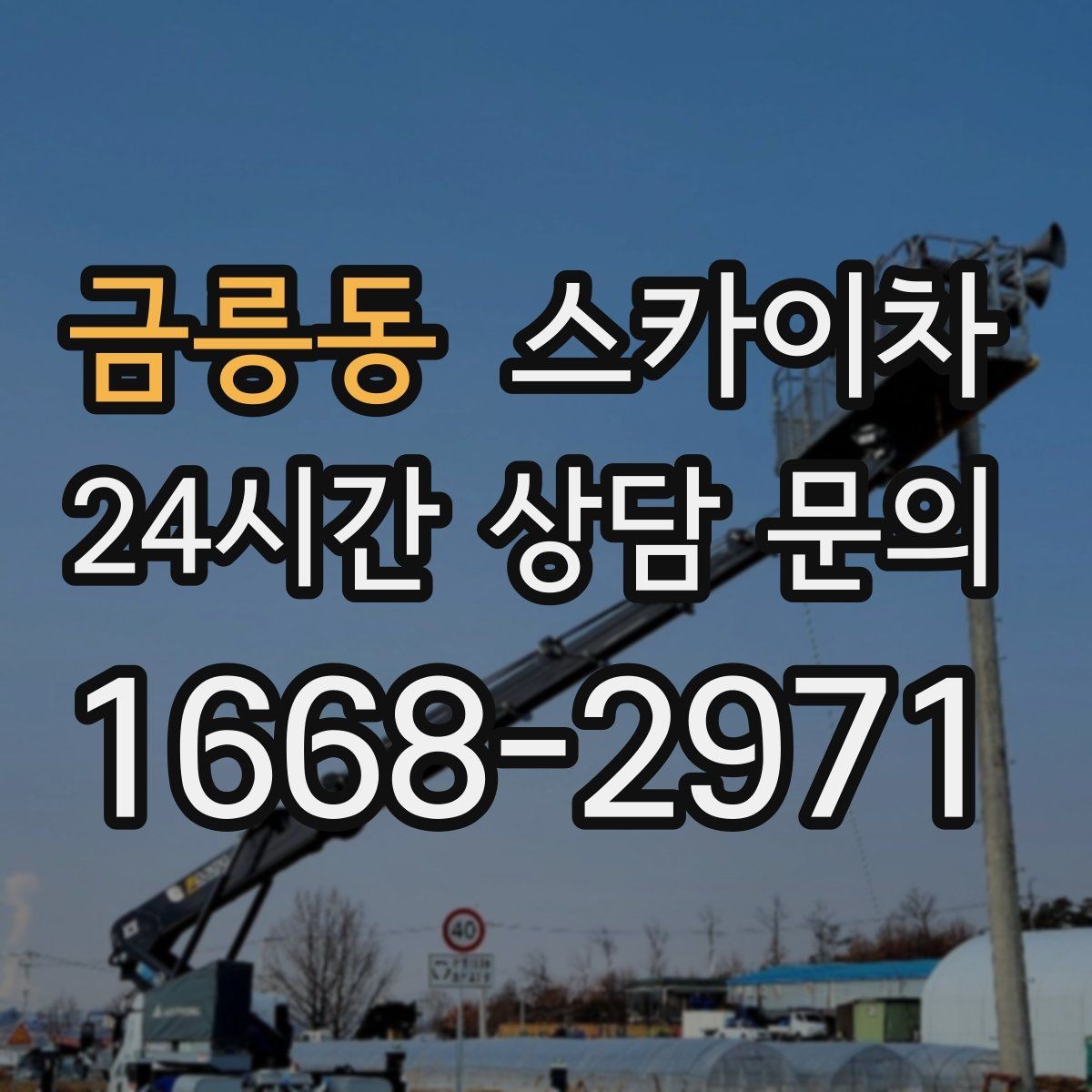 금릉동 스카이차 소방 배관 표지판 설치 작업