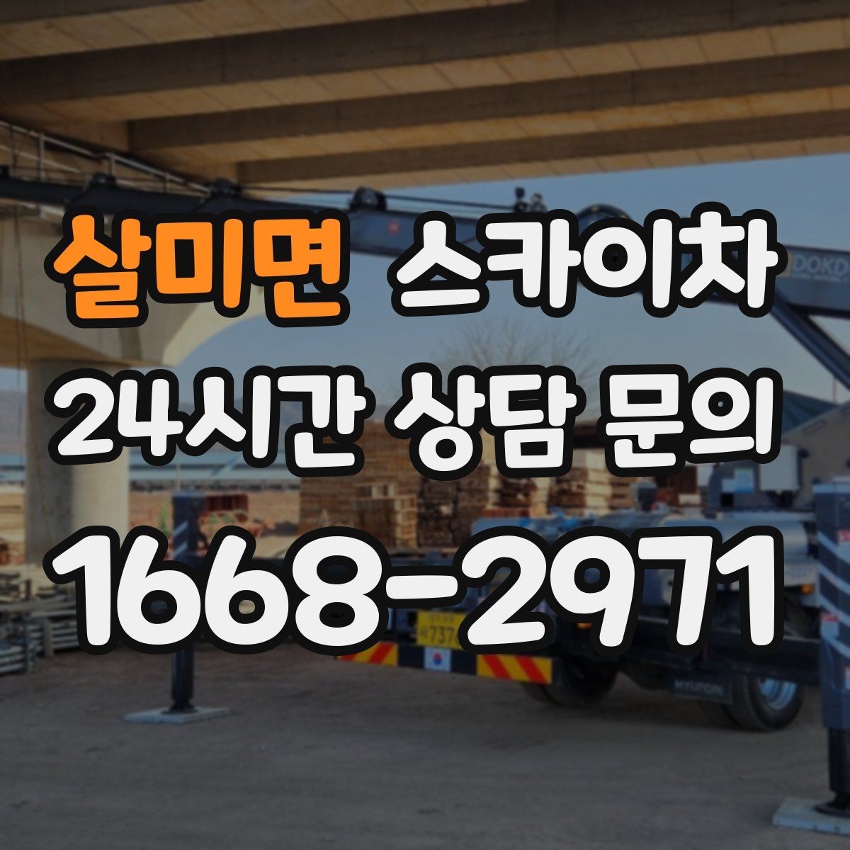 살미면 스카이차 인도 작업 시 보행자 통제 방법