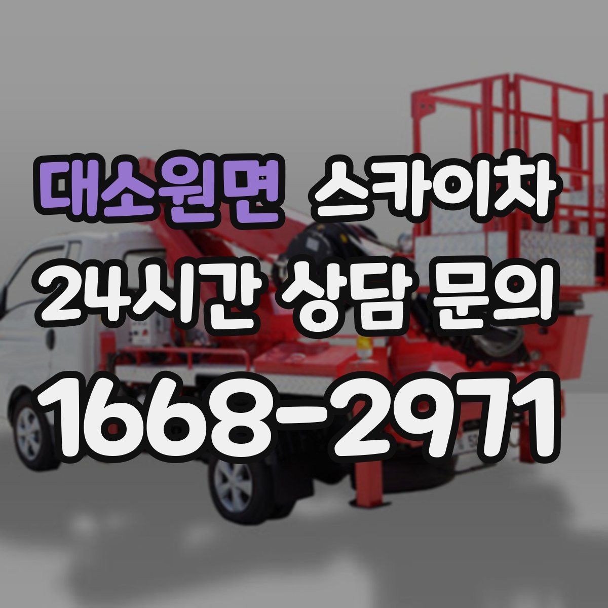 대소원면 스카이차 작업 반경이 부족하면 생기는 문제