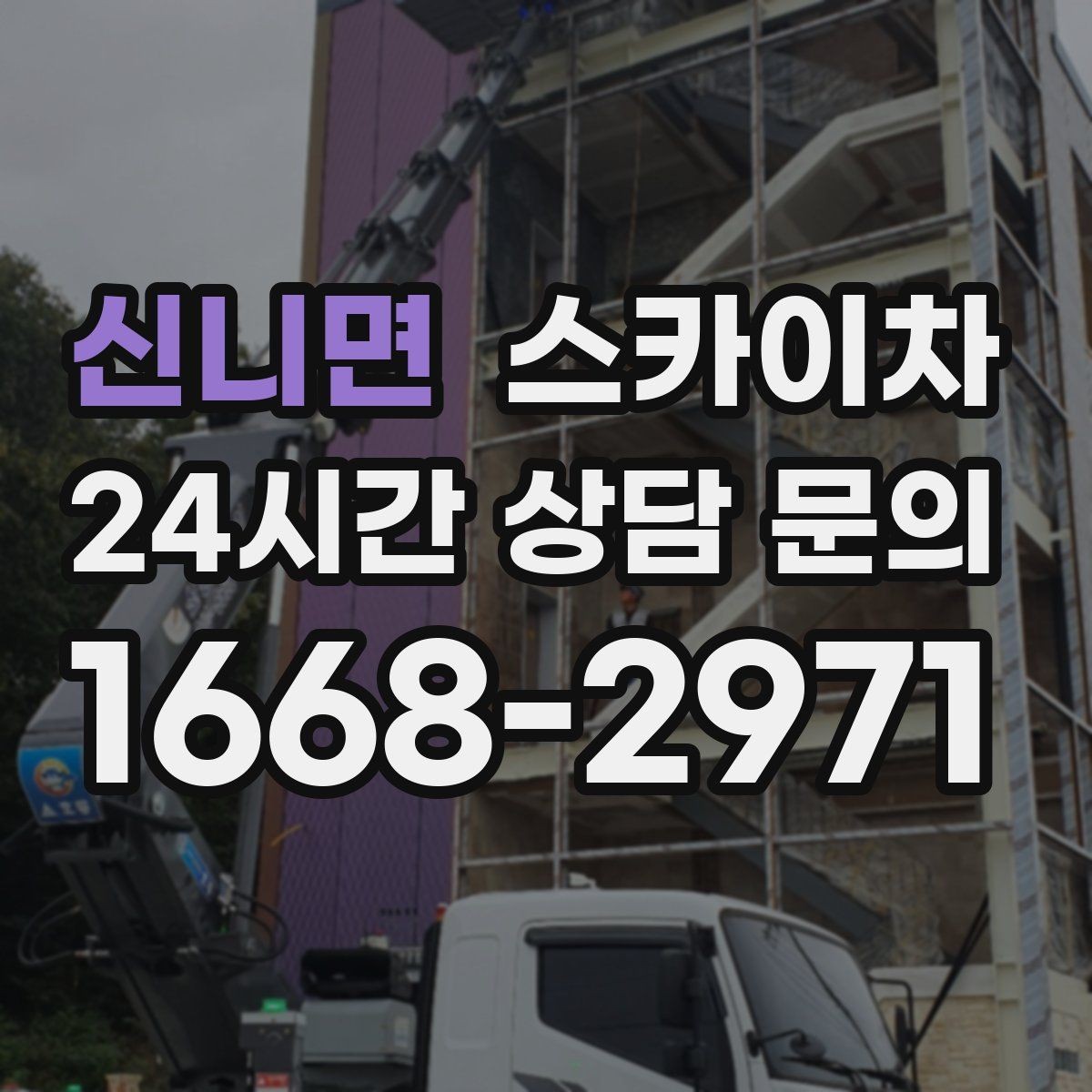 신니면 스카이차 아파트 외벽 점검을 효율적으로