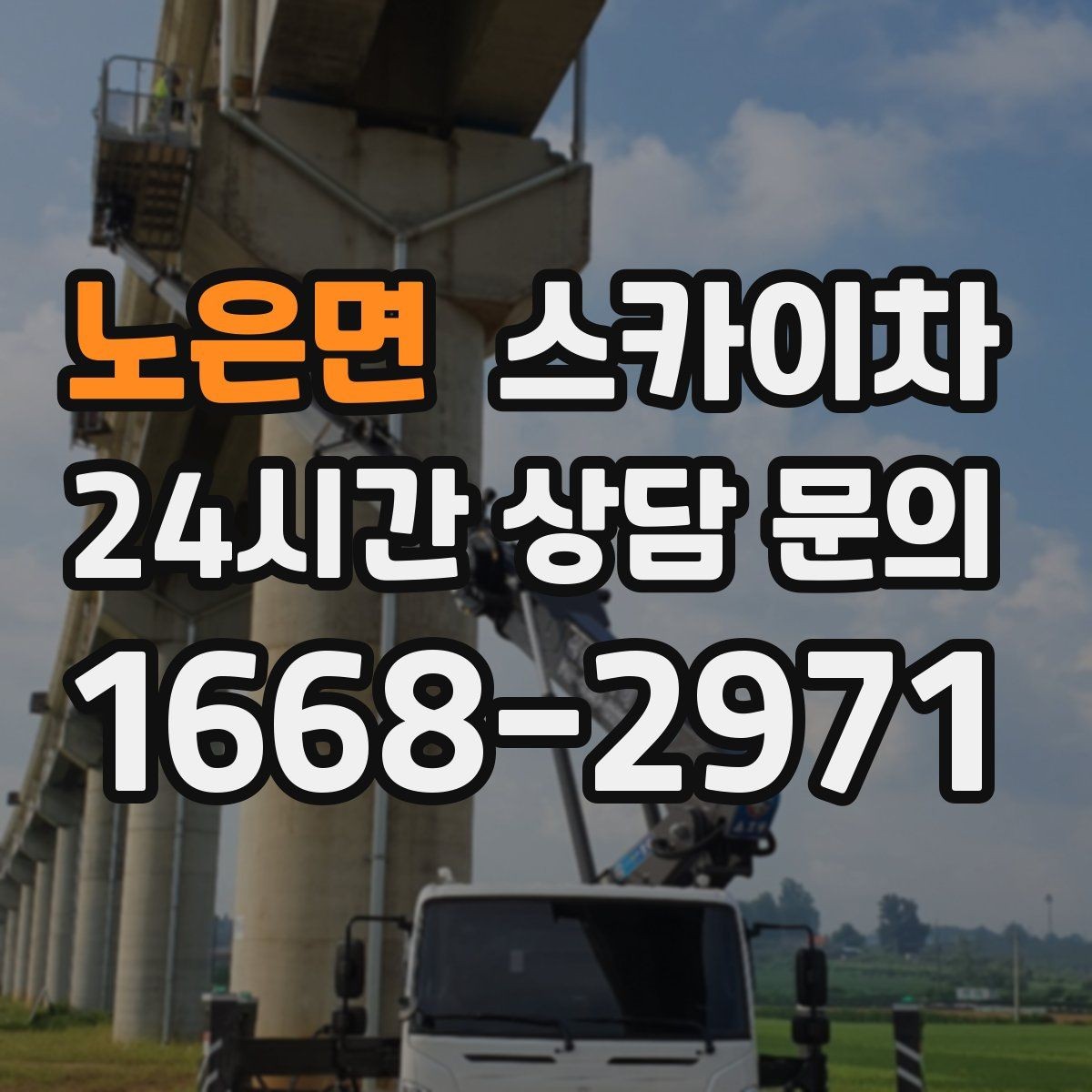 노은면 스카이차 작업 높이 측정이 중요한 이유
