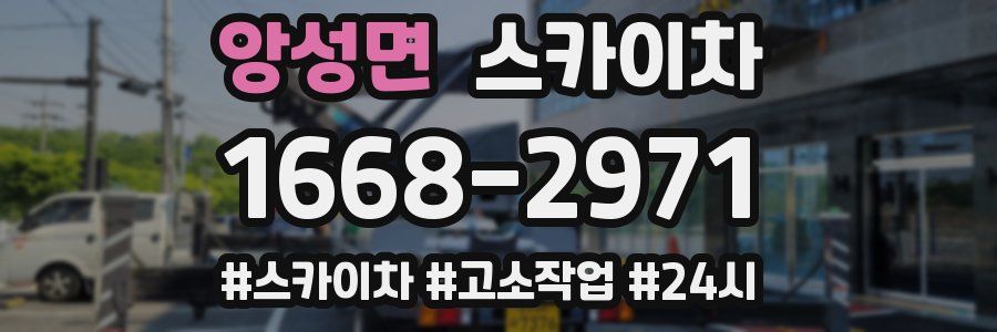 앙성면 스카이차