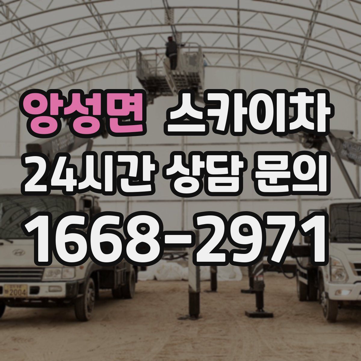 앙성면 스카이차