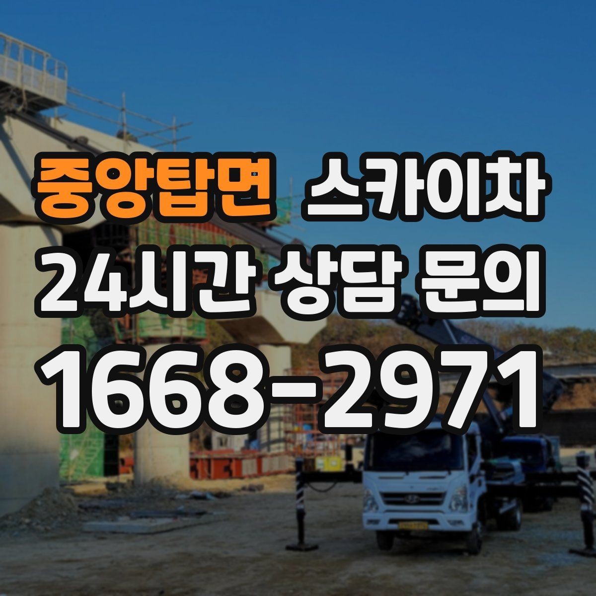 중앙탑면 스카이차 외벽 도장 후 균일한 마감 확인하기