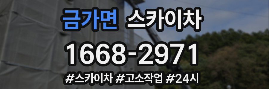 금가면 스카이차