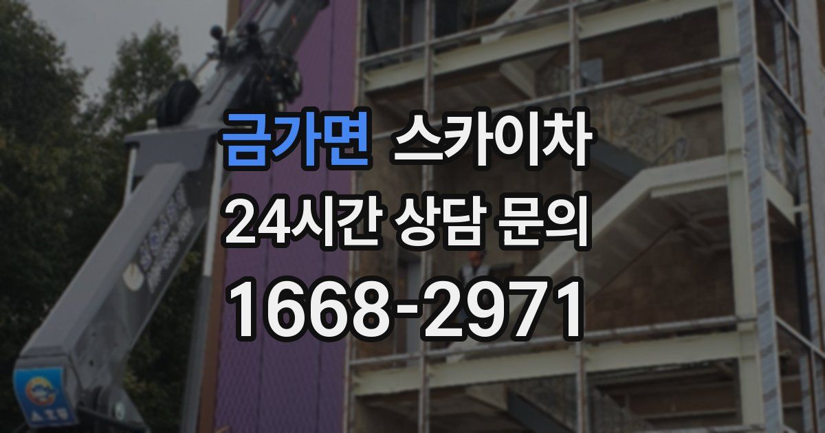 금가면 스카이차