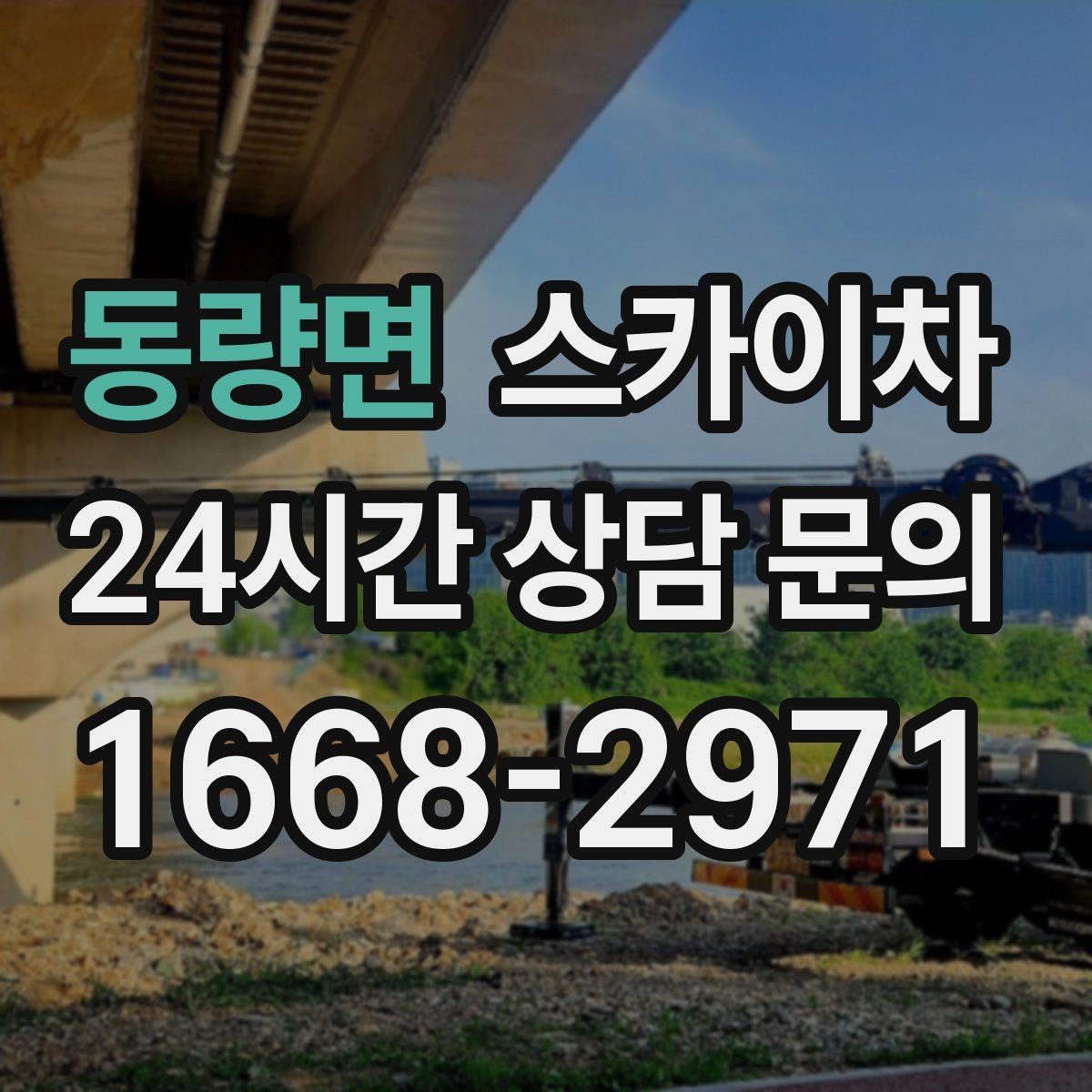 동량면 스카이차 장비 설치 면적이 부족할 때 대처