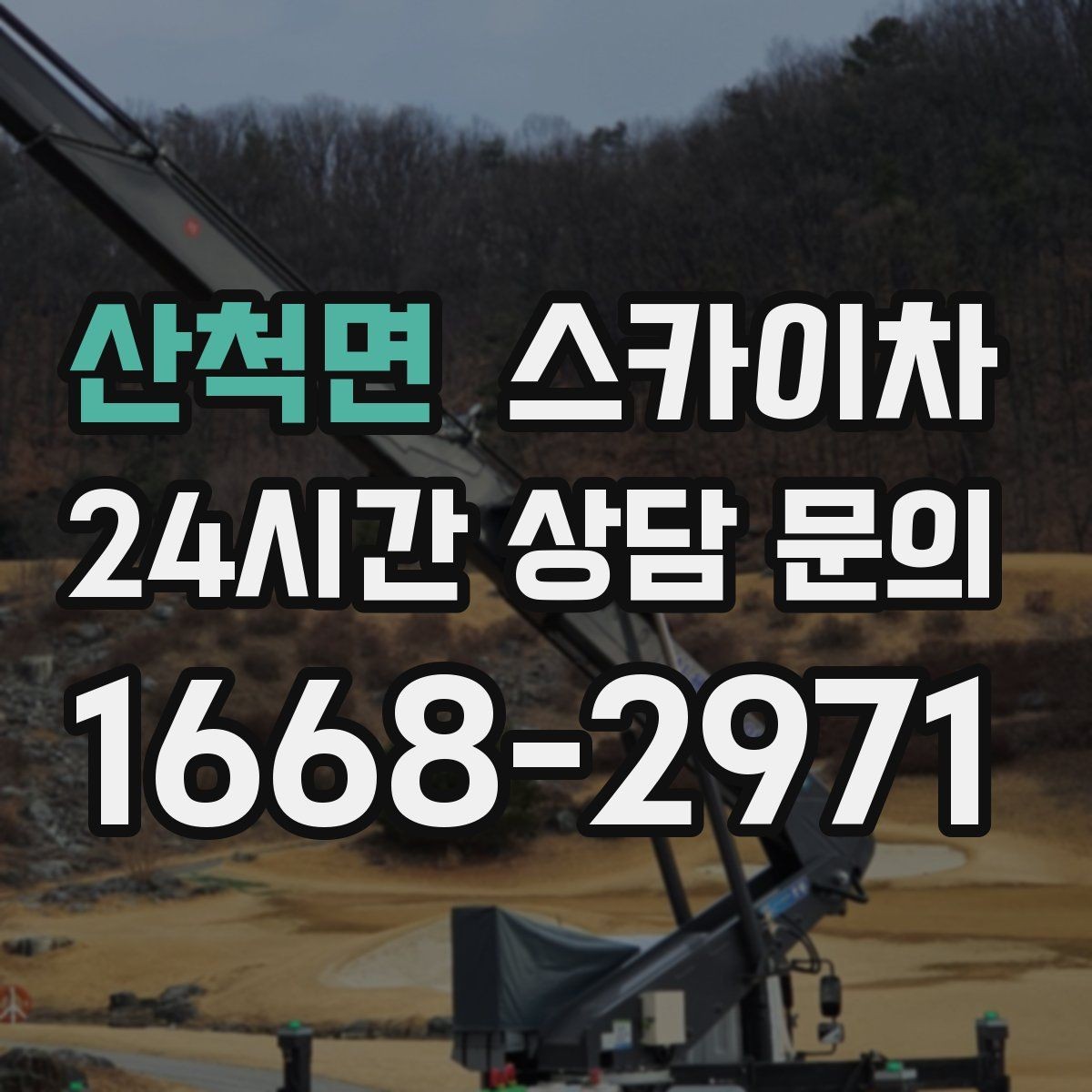 산척면 스카이차 외벽 도장 전 표면 정리부터 시작