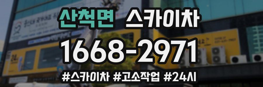 산척면 스카이차