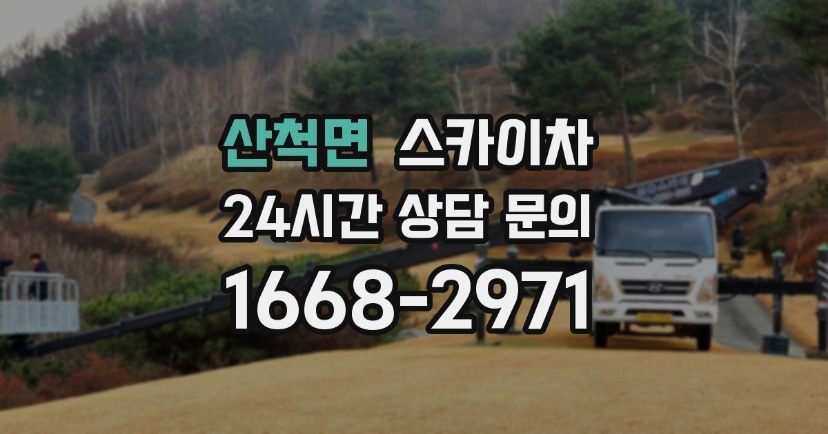 산척면 스카이차