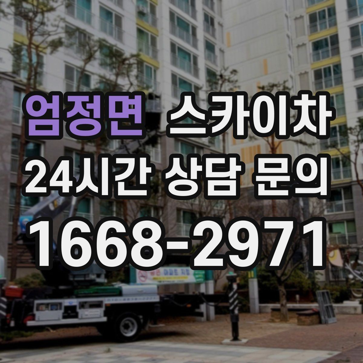 엄정면 스카이차 외벽 세척 후 마감 확인하는 방법