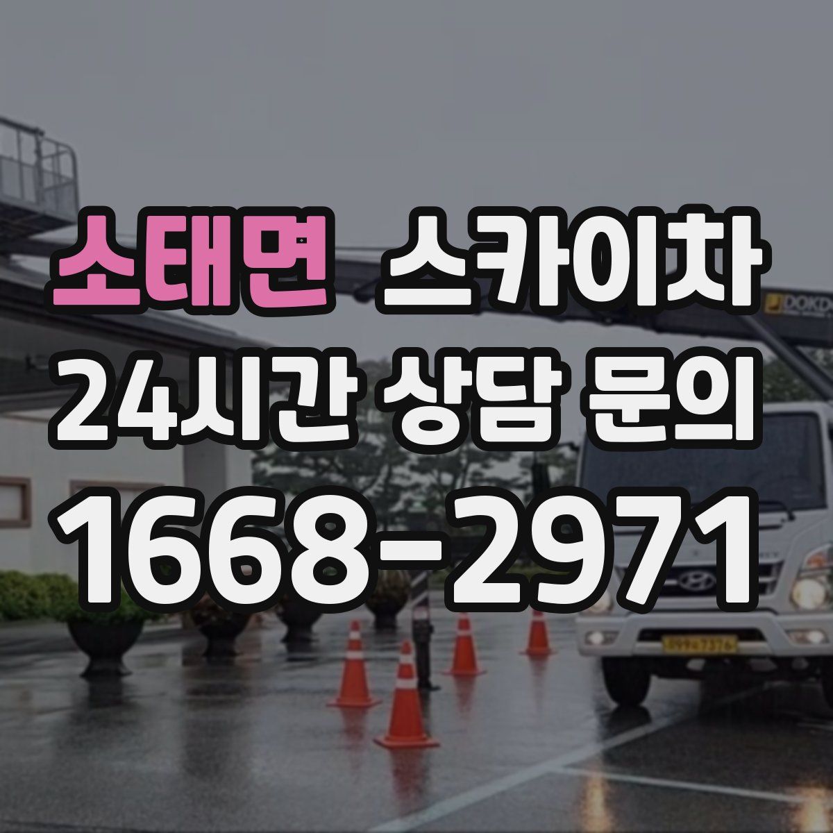 소태면 스카이차