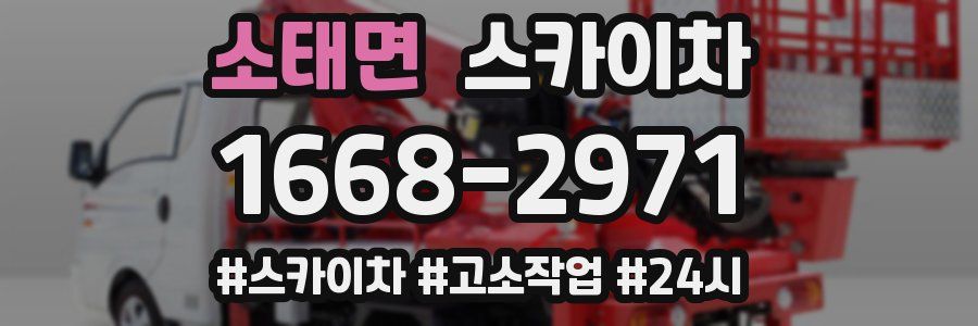 소태면 스카이차