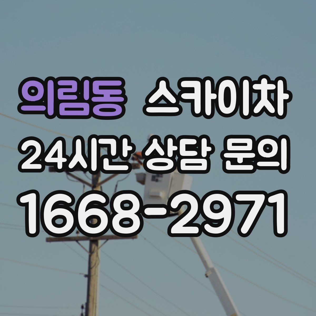 의림동 스카이차 비포장 현장 작업 가능 조건 정리