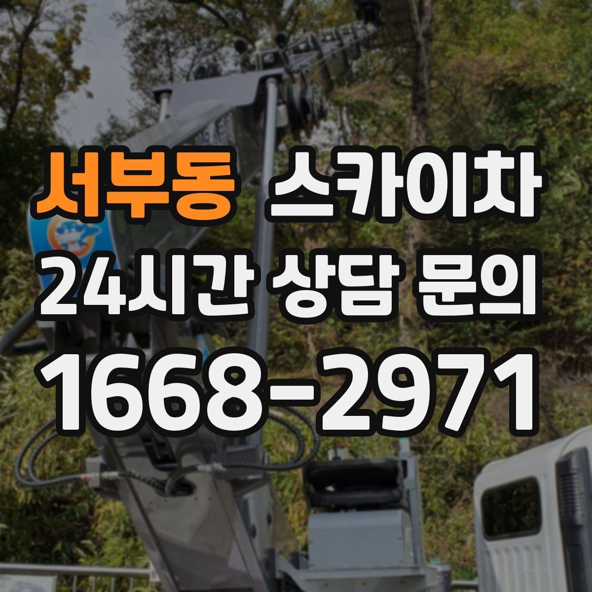 서부동 스카이차 외벽 균열을 방치하면 생기는 문제