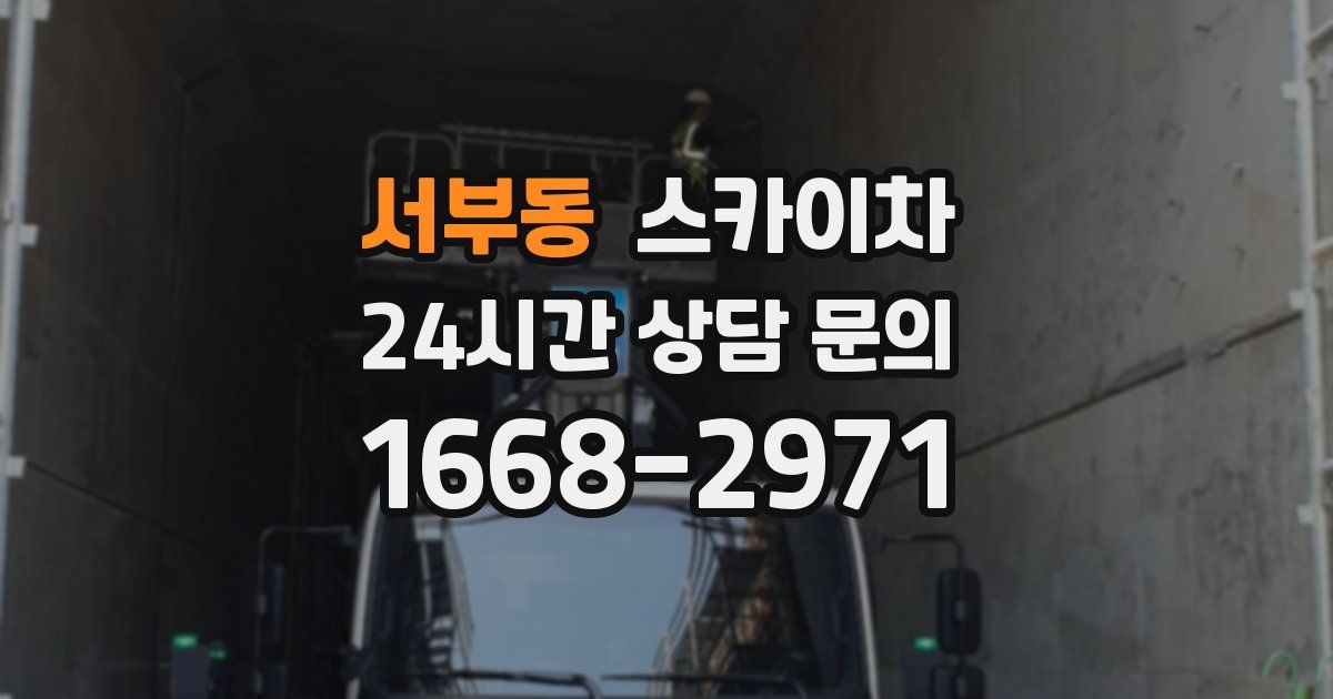 서부동 스카이차