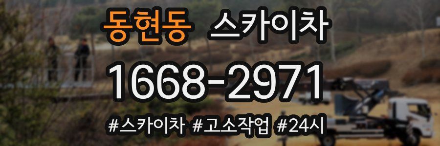 동현동 스카이차