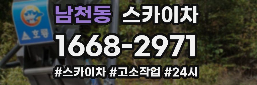 남천동 스카이차