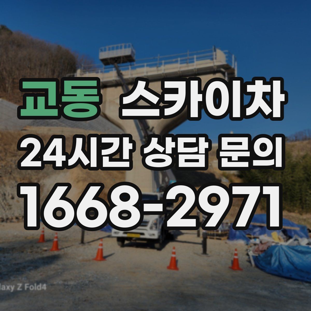 교동 스카이차 전광판 점검과 보수 작업 진행
