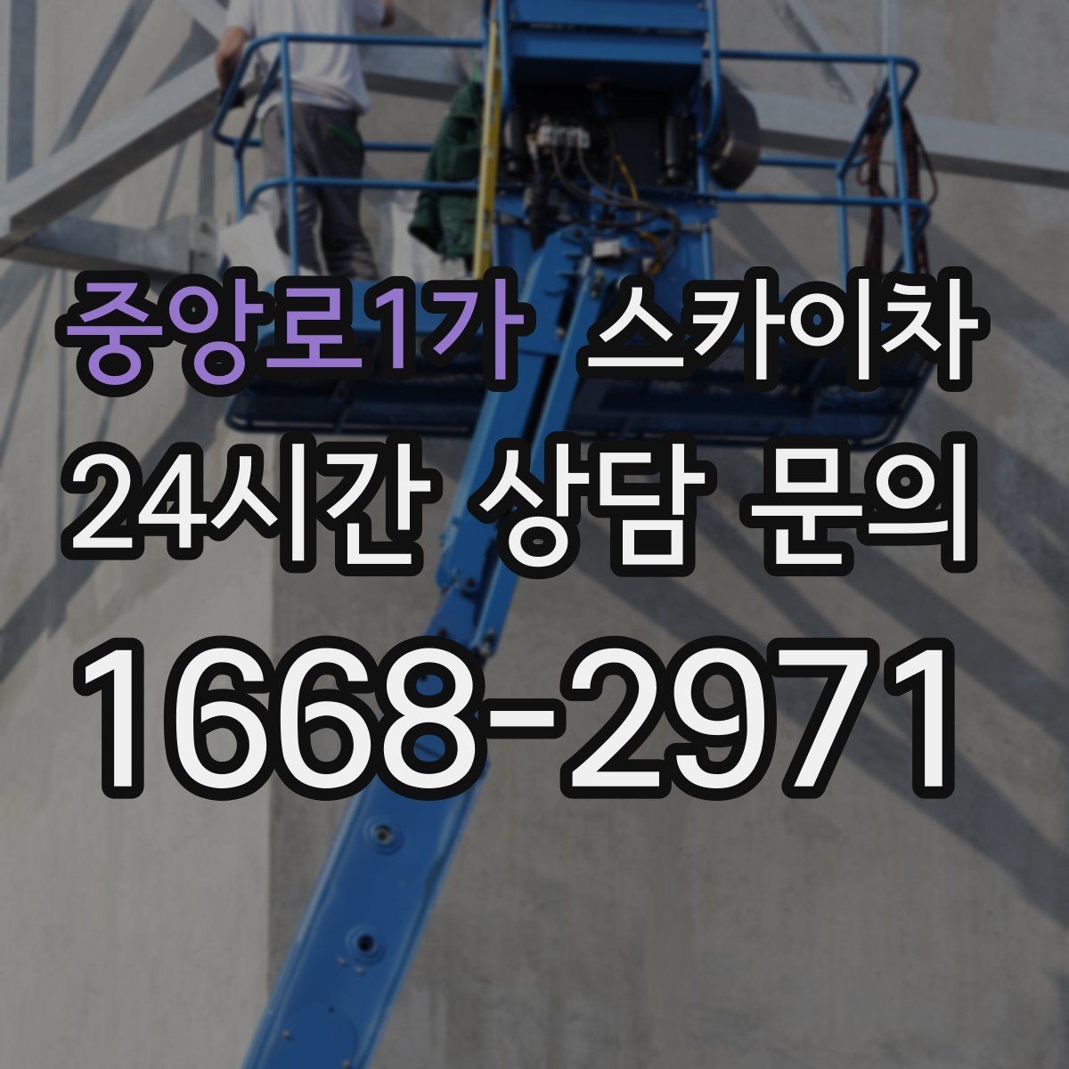 중앙로1가 스카이차 벽면 구멍 메움 마감이 필요한 경우