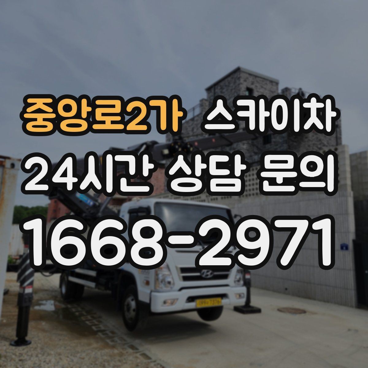 중앙로2가 스카이차 간판 작업을 안전하게 마무리하는 방법