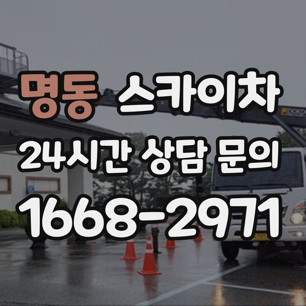명동 스카이차 덕트 탈락 위험 점검이 중요한 이유