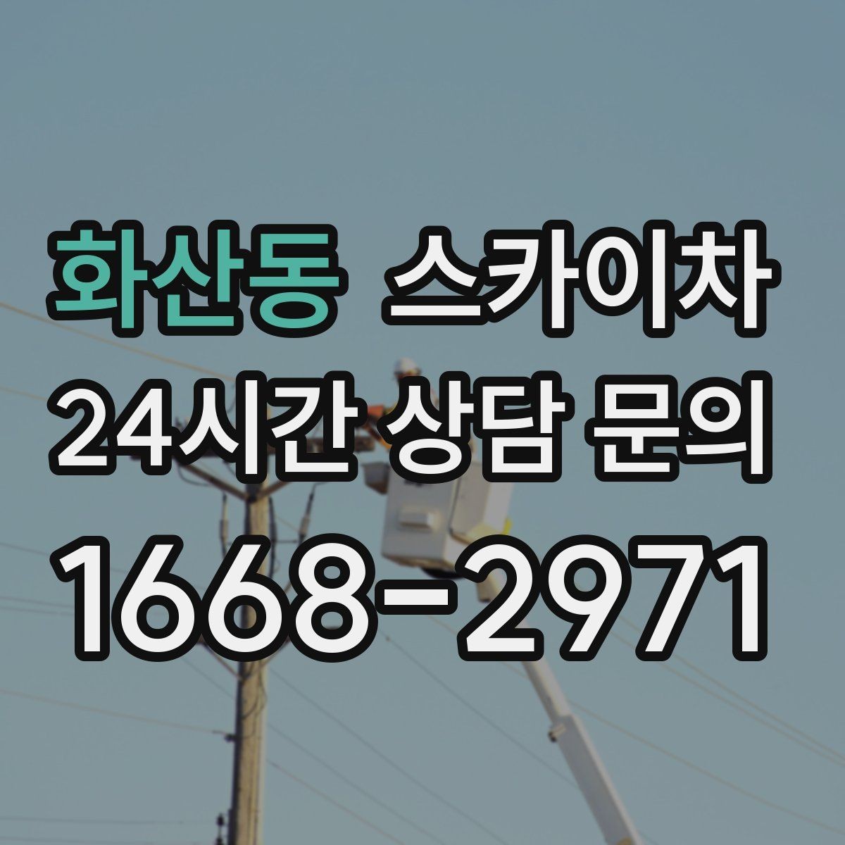 화산동 스카이차 간판 철거 작업을 안전하게 마무리하기