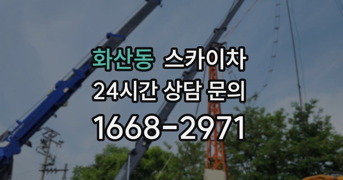 화산동 스카이차