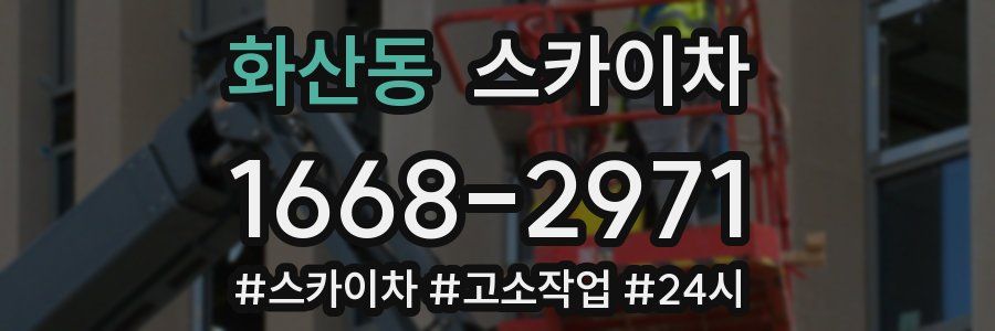 화산동 스카이차