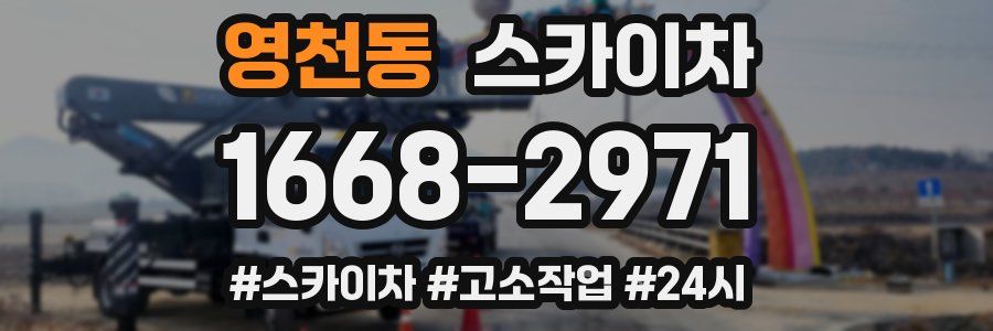 영천동 스카이차