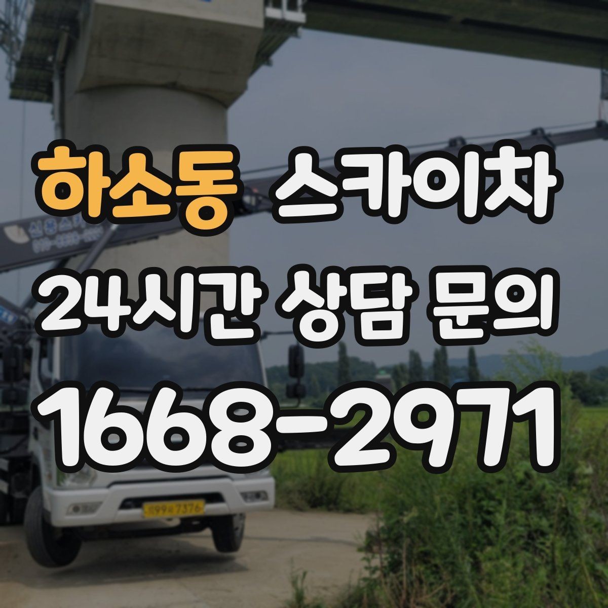 하소동 스카이차 주차 통제 협조가 필요한 이유