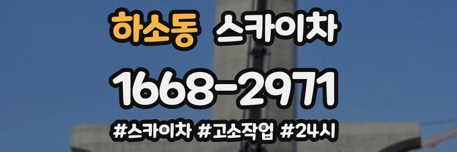 하소동 스카이차