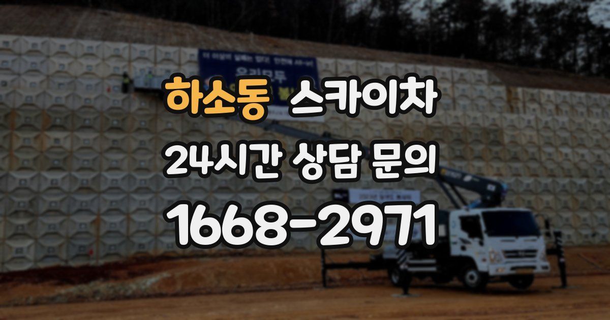 하소동 스카이차