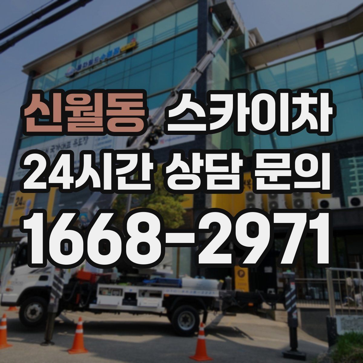 신월동 스카이차 실외기 설치와 교체 작업에 적합한 이유