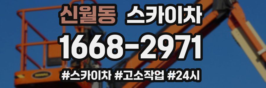 신월동 스카이차