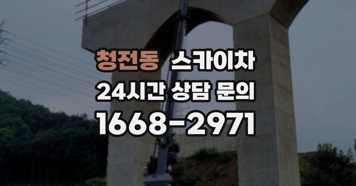 청전동 스카이차
