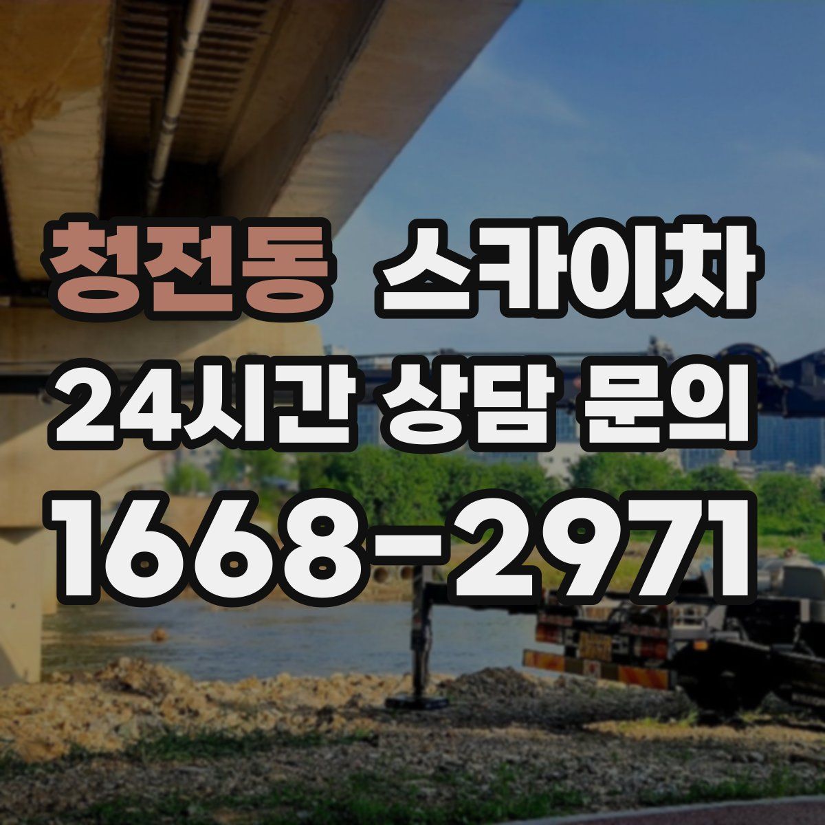 청전동 스카이차