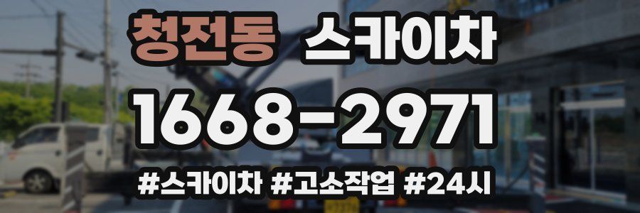 청전동 스카이차