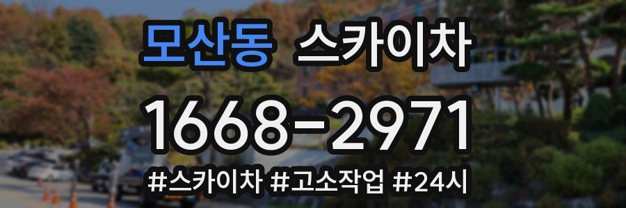 모산동 스카이차